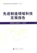 先进制造领域科技发展报告