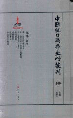 中国抗日战争史料丛刊 309 军事 战事