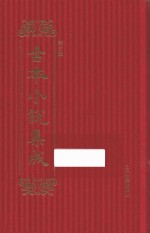 古本小说集成 第3辑 108 风筝配