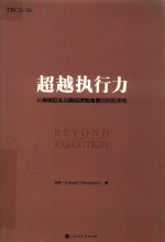 超越执行力 从传统巨头到新经济独角兽的制胜策略