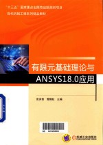 有限元基础理论与ANSYS18.0应用