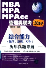 2019MBA、MPA、MPAcc管理类联考历年真题详解 综合能力 数学、逻辑、写作