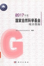 2017年度国家自然科学基金项目指南