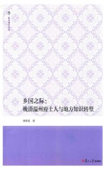 乡国之际 晚清温州府士人与地方知识转型 复旦博学文库