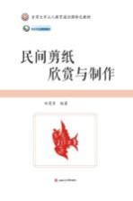 民间剪纸欣赏与制作