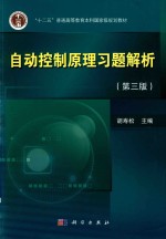 自动控制原理习题解析 第3版