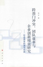 跨部门冲突、团队效率与企业创新绩效研究 社会资本的调节作用