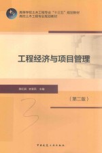 高等学校土木工程专业“十三五”规划教材 工程经济与项目管理 第2版