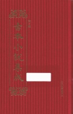 古本小说集成 第3辑 105 英云梦传