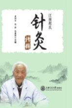 江南程氏针灸精粹