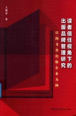 读者信任视角下的出版品牌管理研究 以图书类出版企业为例