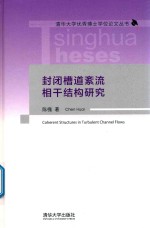 封闭槽道紊流相干结构研究