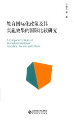 教育国际化政策及其实施效果的国际比较研究