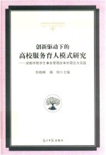 创新驱动下的高校服务育人模式研究 成都学院学生事务管理改革的理论与实践