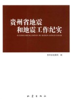 贵州省地震和地震工作纪实