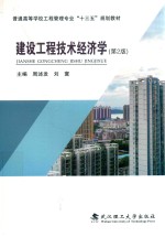 普通高等学校工程管理专业“十三五”规划教材 建设工程技术经济学 第2版