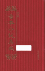 古本小说集成 第3辑 104 二度梅全传