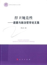 清华马克思主义文库 捍卫规范性 道德与政治哲学论文集