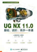 UG NX 11.0基础、进阶、高手一本通