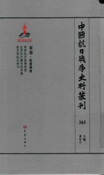 中国抗日战争史料丛刊 363 军事 救援抚恤