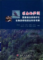 湖南桃源洞国家级自然保护区生物多样性综合科学研究