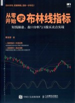 从零开始学布林线指标  短线操盘、盘口分析与A股买卖点实战