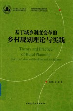 基于城乡制度变革的乡村规划理论与实践