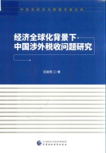 经济全球化背景下 中国涉外税收问题研究