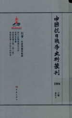 中国抗日战争史料丛刊 1004 社会 社会问题和救济