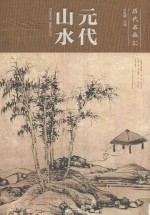 元代山水