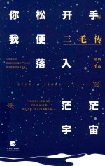 三毛传 你松开手，我便落入茫茫宇宙