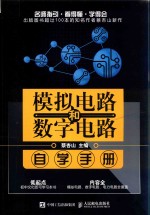 模拟电路和数字电路自学手册