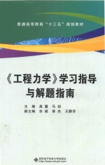 《工程力学》学习指导与解题指南