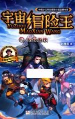 中国少儿科幻探险小说品牌书系  宇宙冒险王  6  暗夜游侠