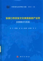 张家口市京张文华体育旅游产业带发展模式与机制