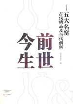 前世今生 五大名窑古代精品及当代创新