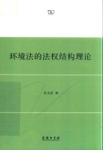 环境法的法权结构理论