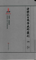 中国抗日战争史料丛刊 370 军事 救援抚恤