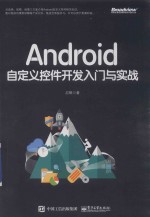 Android自定义控件开发入门与实战