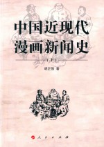 中国近现代漫画新闻史 下