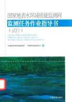 国家地表水环境质量监测网监测任务作业指导书 试行