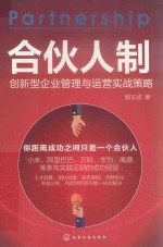 合伙人制 创新型企业管理与运营实战营销