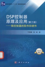 DSP控制器原理及应用  第3版  微控制器的软件和硬件