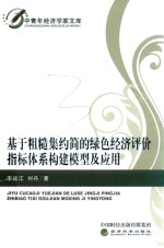 基于粗糙集约简的绿色经济评价指标体系构建模型及应用