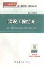 全国一级建造师执业资格考试用书  建设工程经济  2018