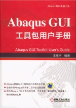 Abaqus GUI工具包用户手册