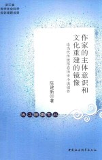 作家的主体意识和文化重建的镜像  论当代传统形态历史小说创作