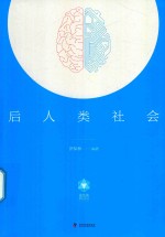 后人类社会