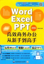 Word Excel PPT 2016高效商务办公从新手到高手