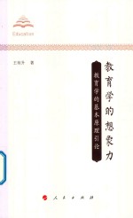 教育学的想象力 教育学的基本原理引论